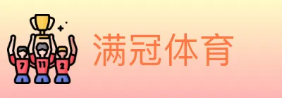 满冠体育 Logo
